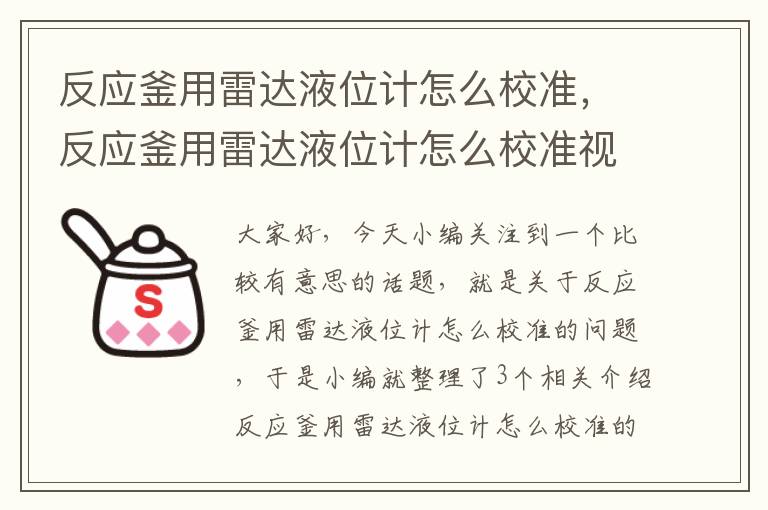 反应釜用雷达液位计怎么校准，反应釜用雷达液位计怎么校准视频