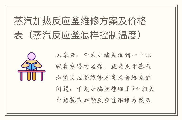 蒸汽加热反应釜维修方案及价格表（蒸汽反应釜怎样控制温度）