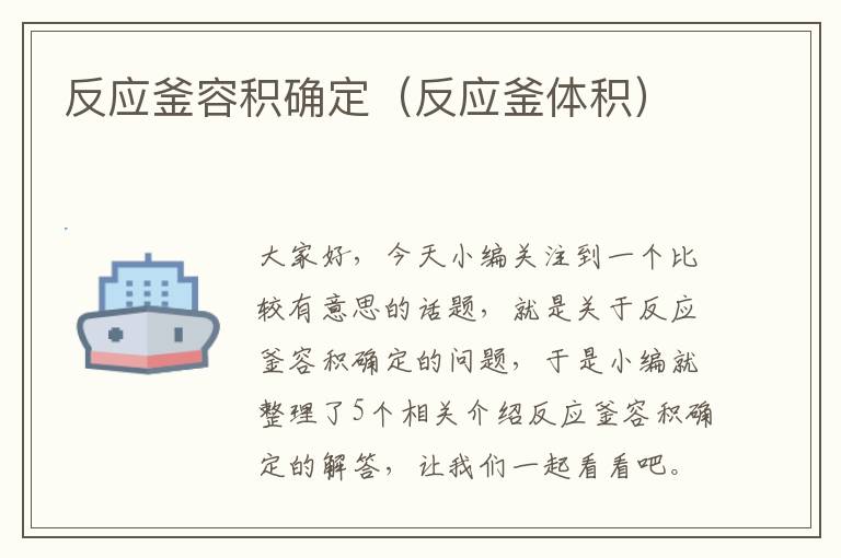 反应釜容积确定（反应釜体积）