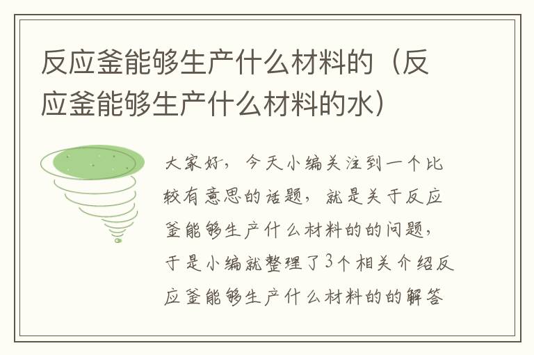 反应釜能够生产什么材料的（反应釜能够生产什么材料的水）