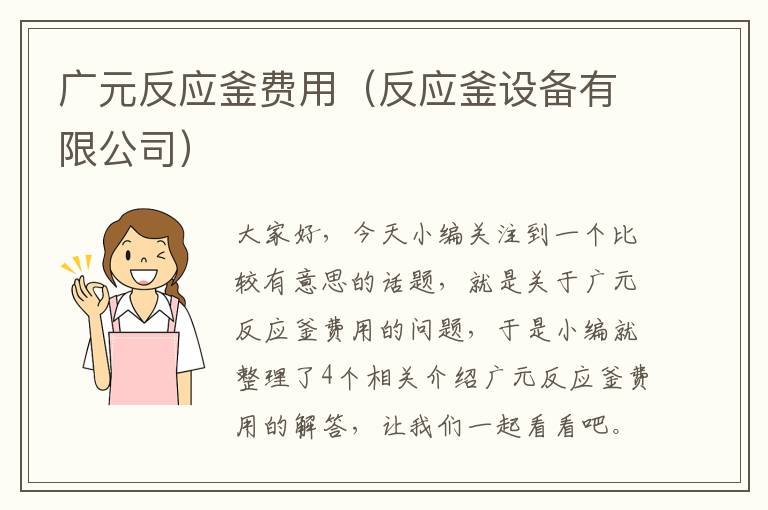 广元反应釜费用（反应釜设备有限公司）