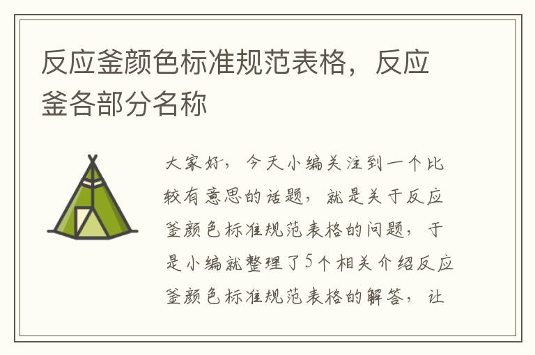 反应釜颜色标准规范表格，反应釜各部分名称