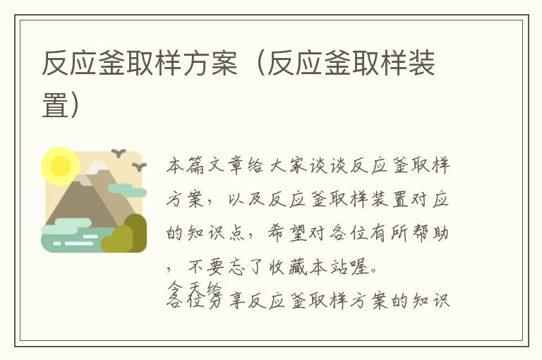 反应釜取样方案（反应釜取样装置）