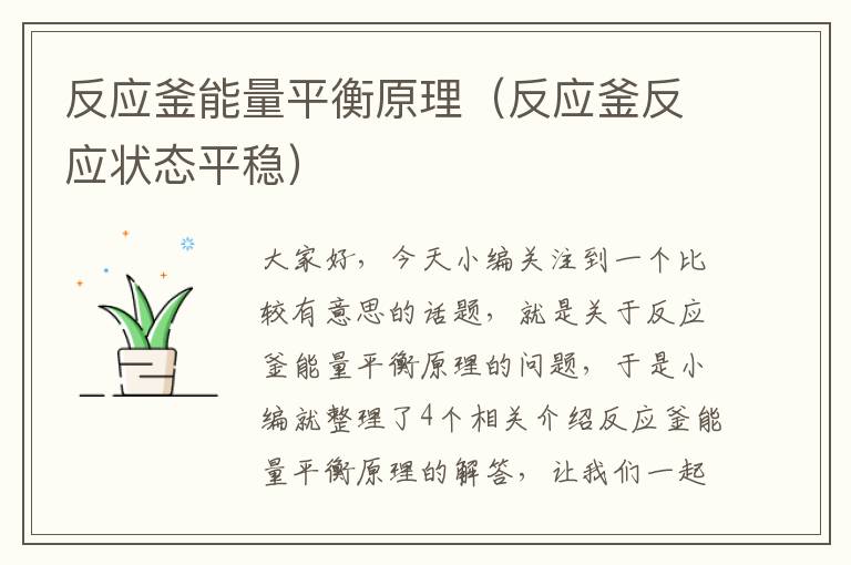 反应釜能量平衡原理（反应釜反应状态平稳）