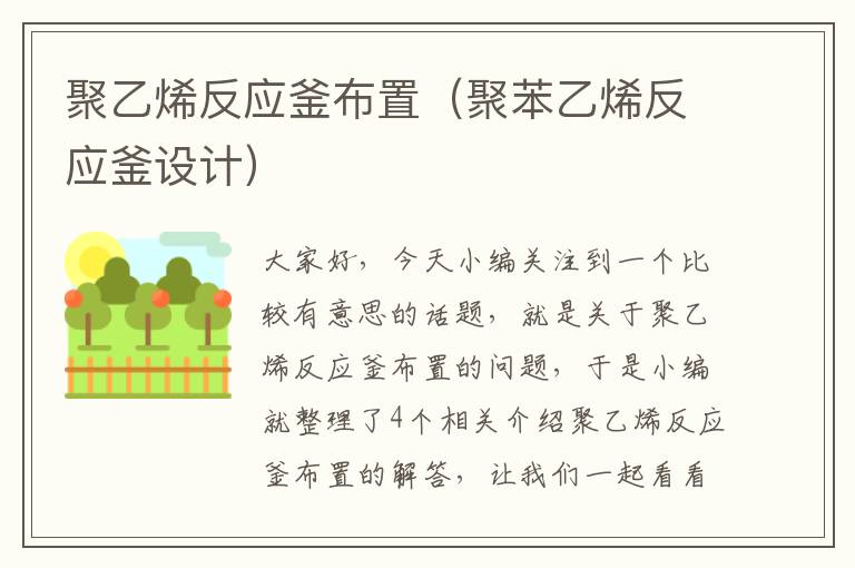 聚乙烯反应釜布置（聚苯乙烯反应釜设计）