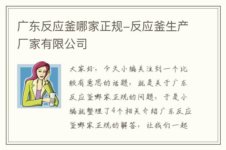 广东反应釜哪家正规-反应釜生产厂家有限公司