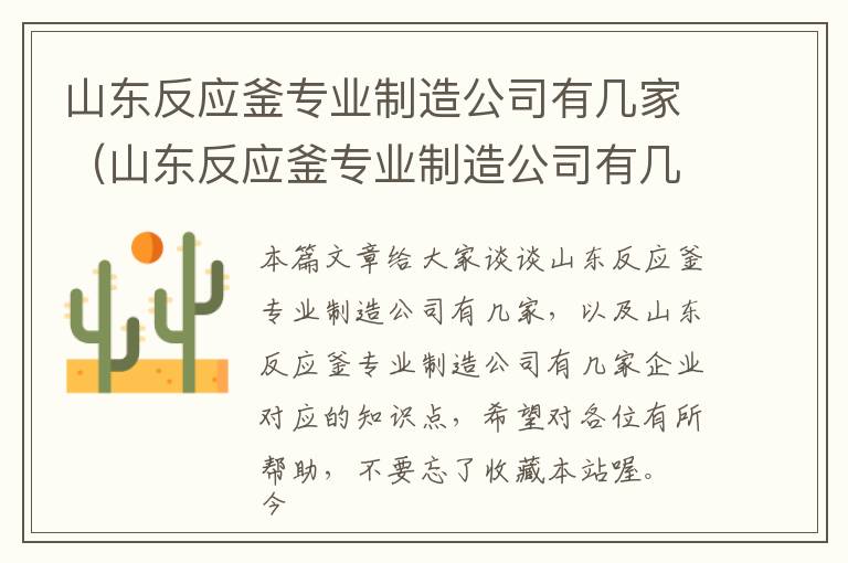 山东反应釜专业制造公司有几家（山东反应釜专业制造公司有几家企业）