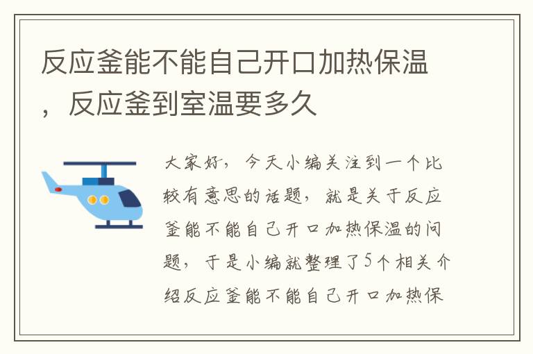 反应釜能不能自己开口加热保温，反应釜到室温要多久