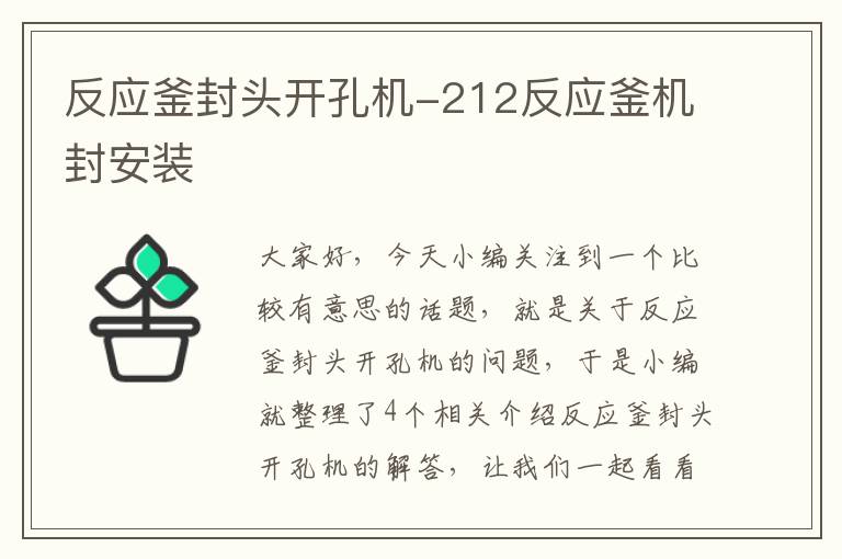 反应釜封头开孔机-212反应釜机封安装