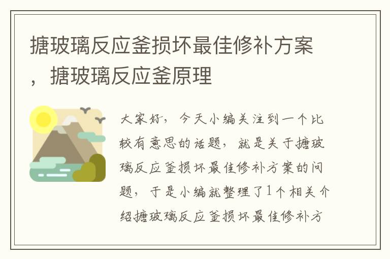 搪玻璃反应釜损坏最佳修补方案，搪玻璃反应釜原理