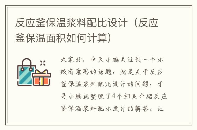 反应釜保温浆料配比设计（反应釜保温面积如何计算）