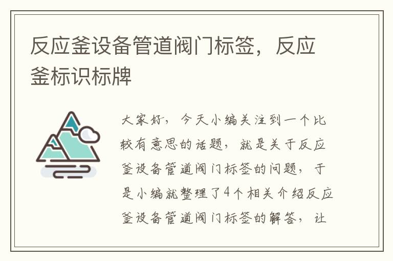 反应釜设备管道阀门标签，反应釜标识标牌