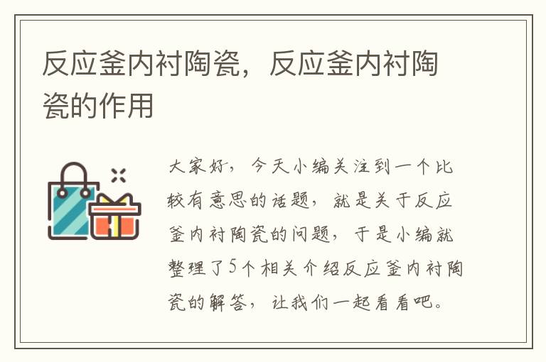 反应釜内衬陶瓷，反应釜内衬陶瓷的作用