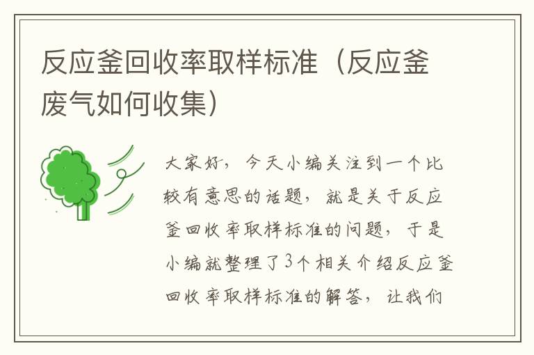 反应釜回收率取样标准（反应釜废气如何收集）