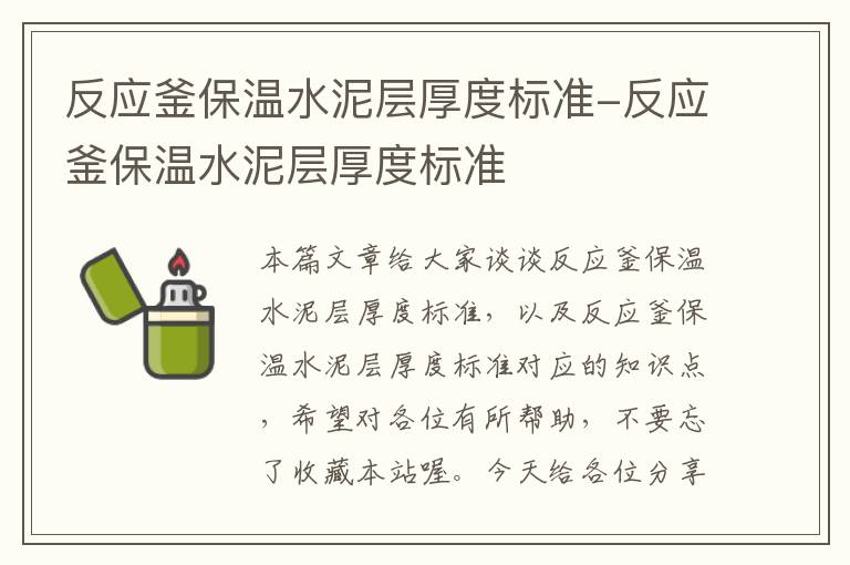 反应釜保温水泥层厚度标准-反应釜保温水泥层厚度标准