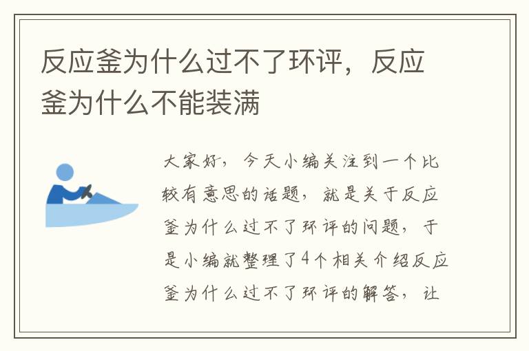 反应釜为什么过不了环评，反应釜为什么不能装满