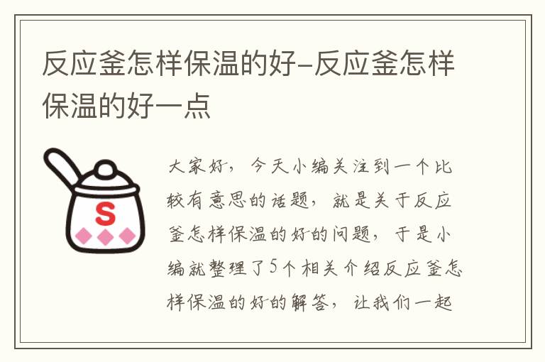 反应釜怎样保温的好-反应釜怎样保温的好一点