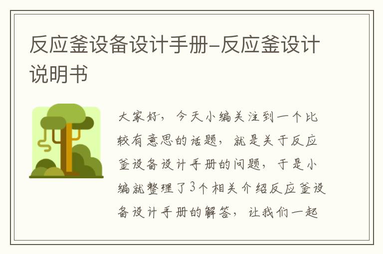 反应釜设备设计手册-反应釜设计说明书