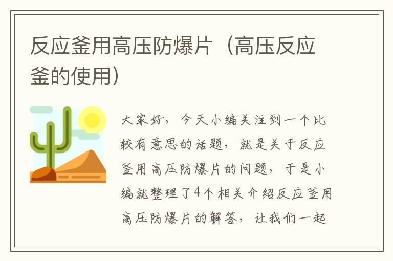 反应釜用高压防爆片（高压反应釜的使用）