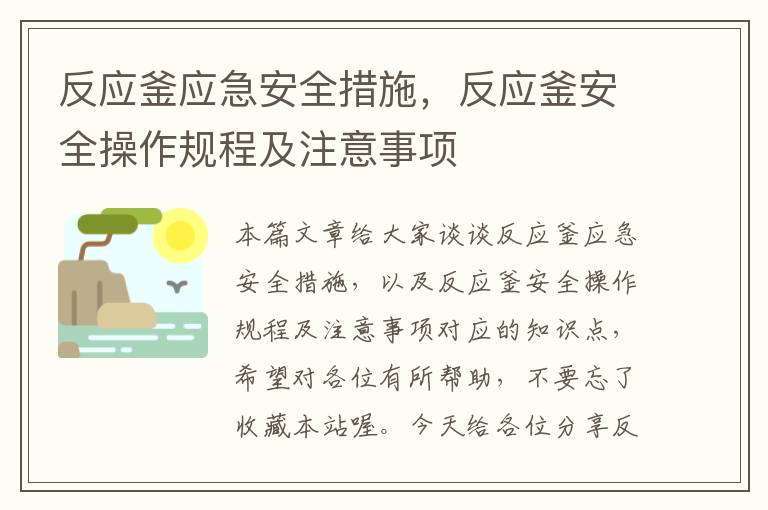 反应釜应急安全措施，反应釜安全操作规程及注意事项