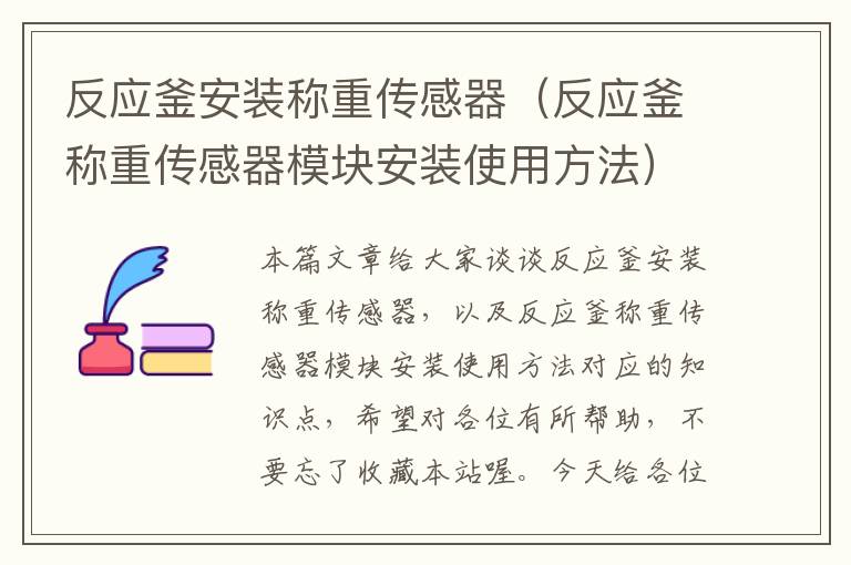 反应釜安装称重传感器（反应釜称重传感器模块安装使用方法）