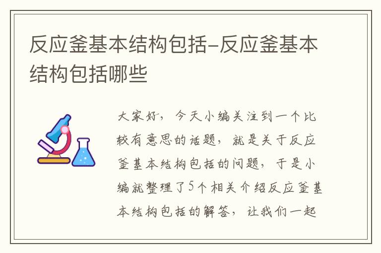 反应釜基本结构包括-反应釜基本结构包括哪些