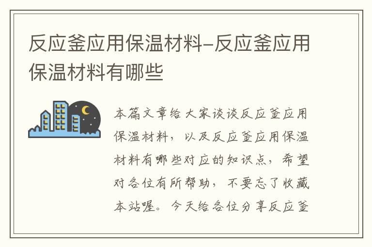 反应釜应用保温材料-反应釜应用保温材料有哪些