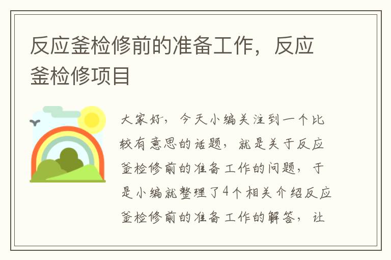 反应釜检修前的准备工作，反应釜检修项目