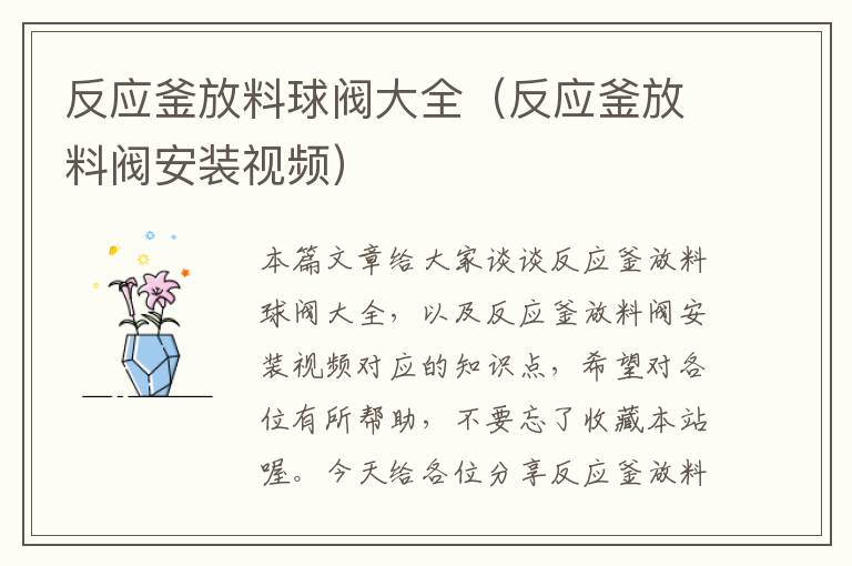 反应釜放料球阀大全（反应釜放料阀安装视频）