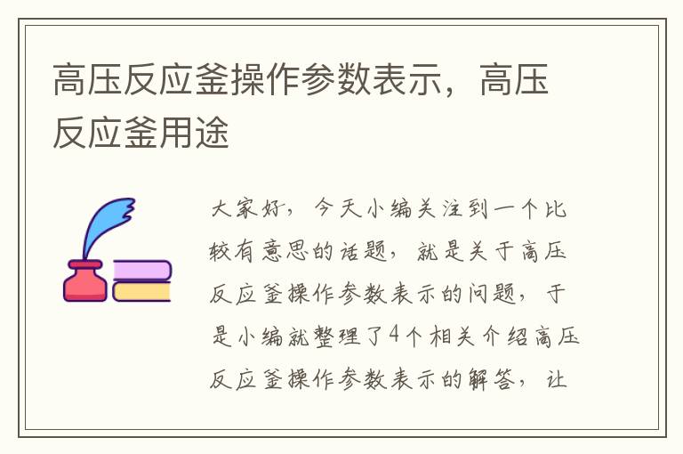 高压反应釜操作参数表示，高压反应釜用途