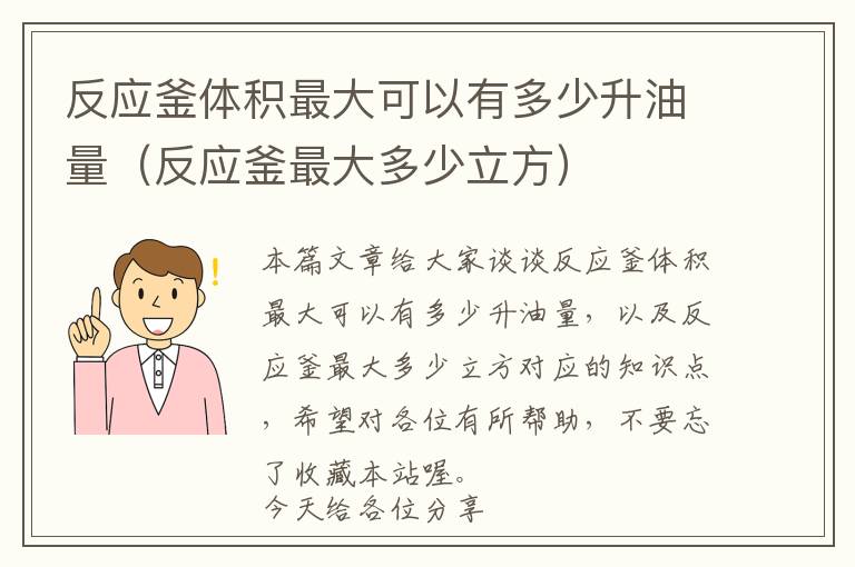 反应釜体积最大可以有多少升油量（反应釜最大多少立方）