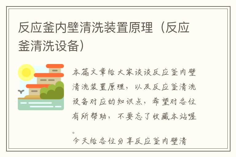 反应釜内壁清洗装置原理（反应釜清洗设备）