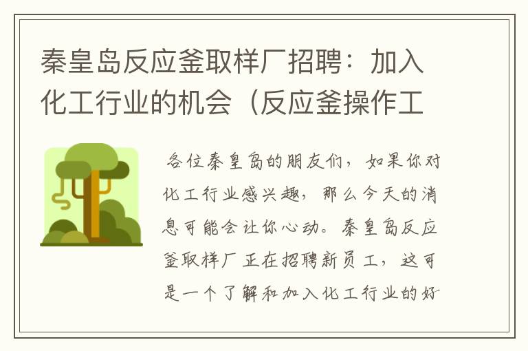 秦皇岛反应釜取样厂招聘：加入化工行业的机会（反应釜操作工最新招聘信息）