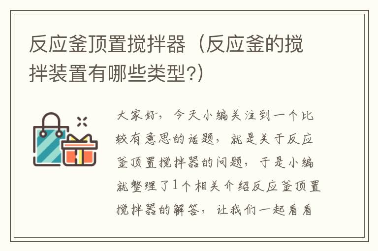 反应釜顶置搅拌器（反应釜的搅拌装置有哪些类型?）