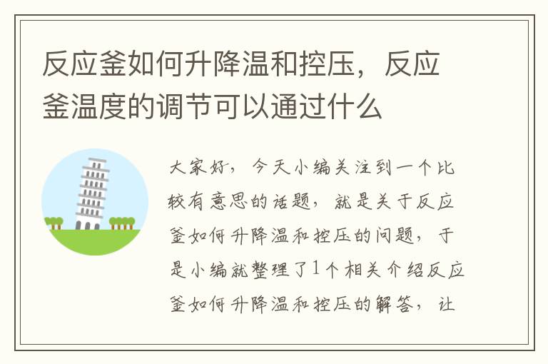 反应釜如何升降温和控压，反应釜温度的调节可以通过什么