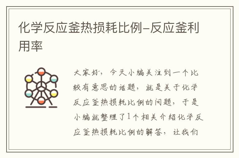 化学反应釜热损耗比例-反应釜利用率