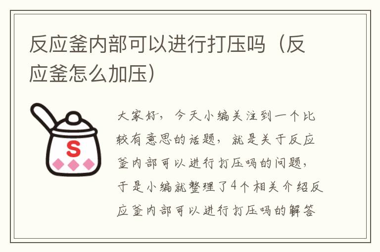 反应釜内部可以进行打压吗（反应釜怎么加压）