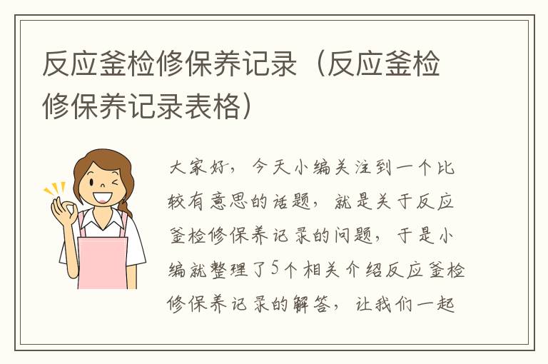 反应釜检修保养记录（反应釜检修保养记录表格）