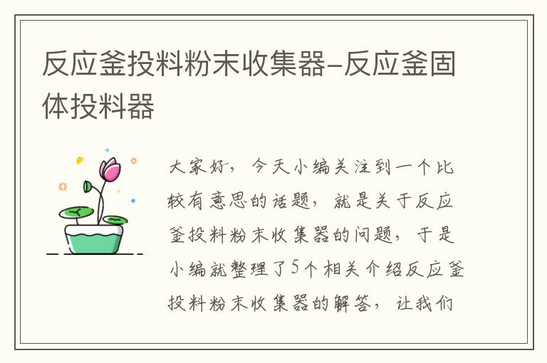 反应釜投料粉末收集器-反应釜固体投料器