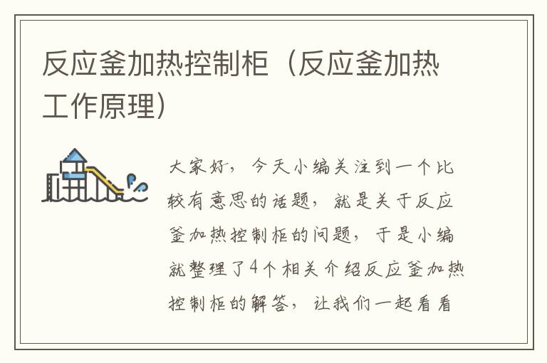 反应釜加热控制柜（反应釜加热工作原理）