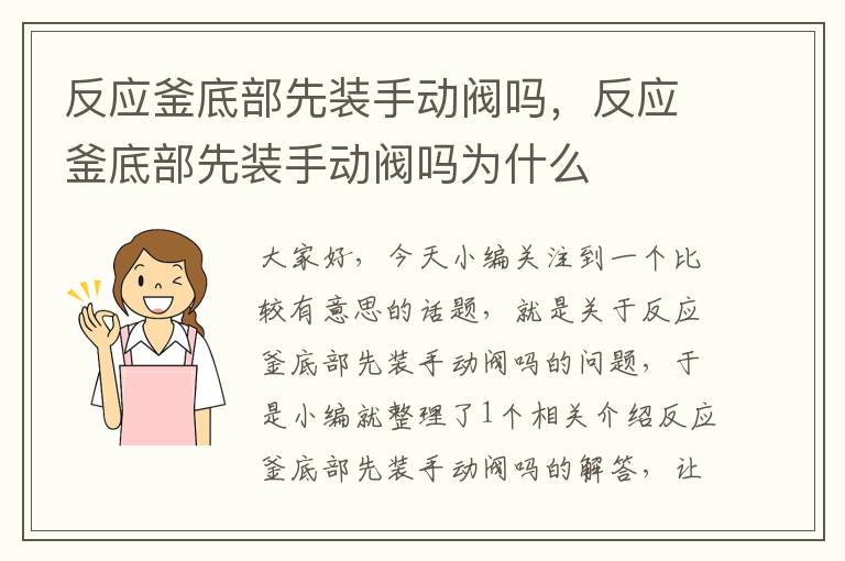 反应釜底部先装手动阀吗，反应釜底部先装手动阀吗为什么