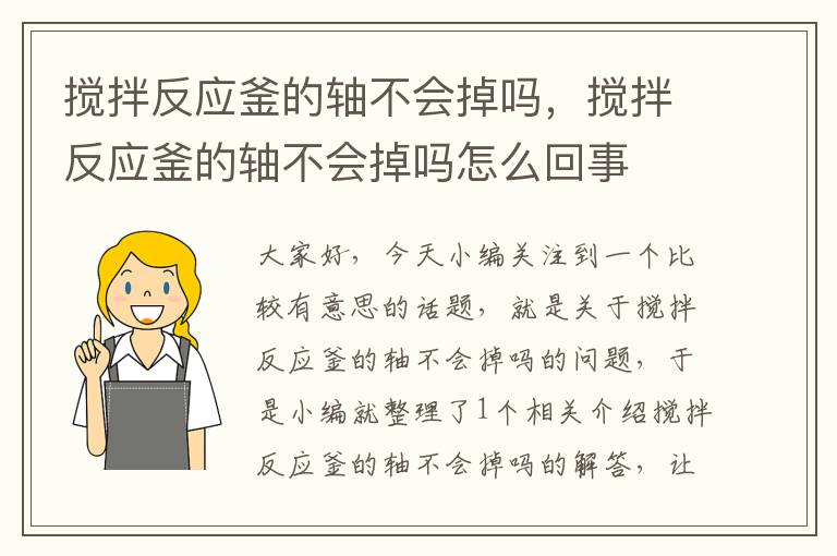 搅拌反应釜的轴不会掉吗，搅拌反应釜的轴不会掉吗怎么回事