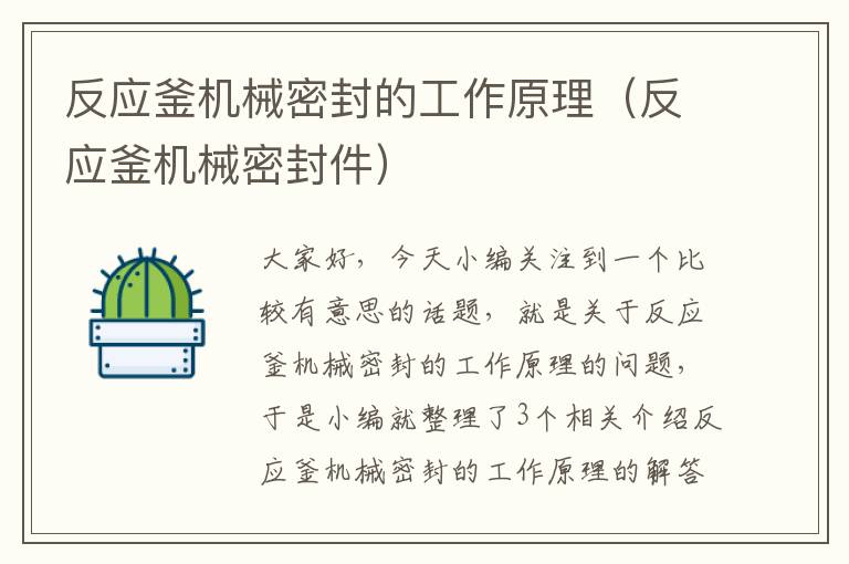 反应釜机械密封的工作原理（反应釜机械密封件）