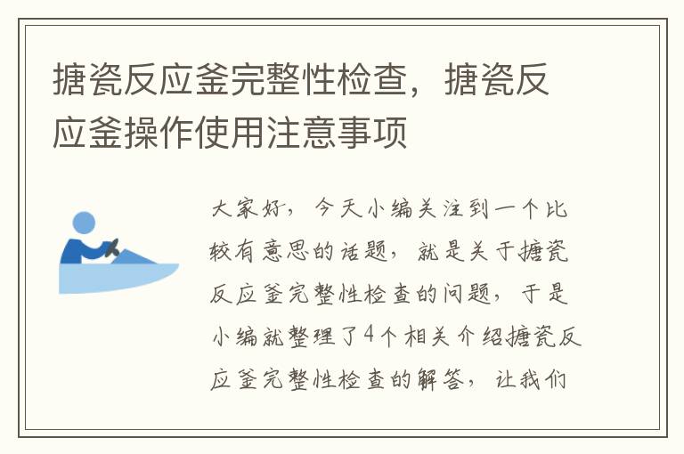 搪瓷反应釜完整性检查，搪瓷反应釜操作使用注意事项