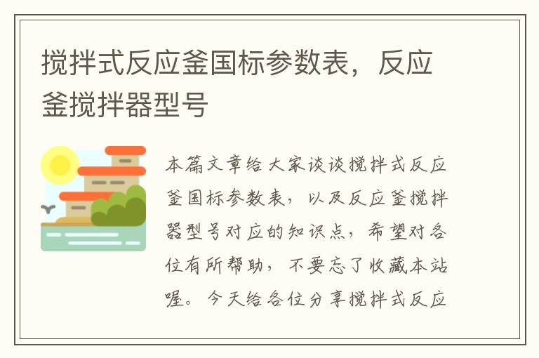 搅拌式反应釜国标参数表，反应釜搅拌器型号