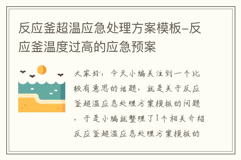 反应釜超温应急处理方案模板-反应釜温度过高的应急预案