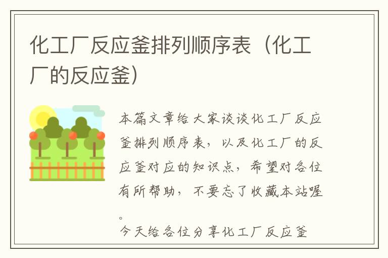 化工厂反应釜排列顺序表（化工厂的反应釜）