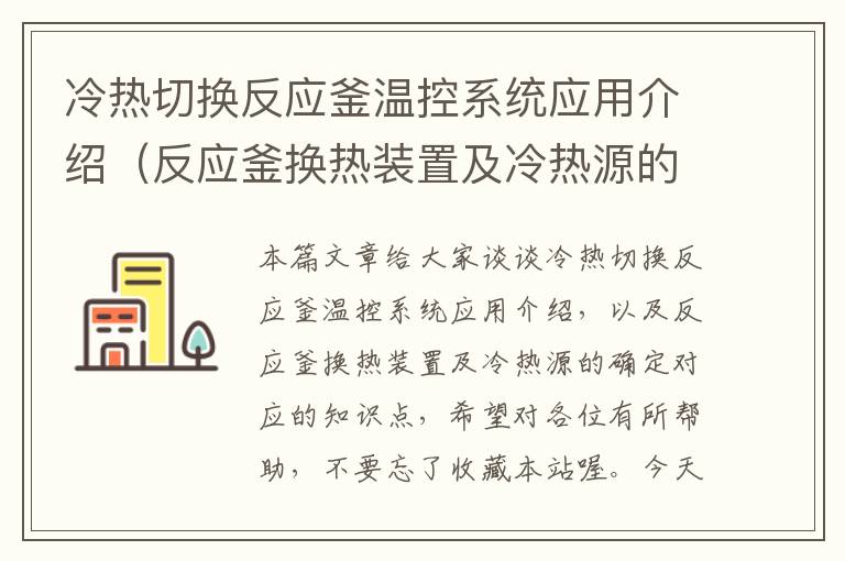 冷热切换反应釜温控系统应用介绍（反应釜换热装置及冷热源的确定）