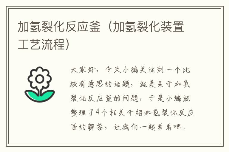 加氢裂化反应釜（加氢裂化装置工艺流程）