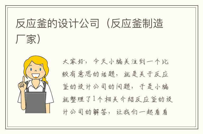 反应釜的设计公司（反应釜制造厂家）